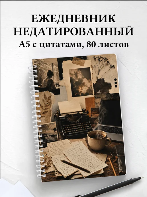 Ежедневник недатированный копирайтера