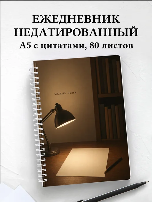 Ежедневник недатированный копирайтера