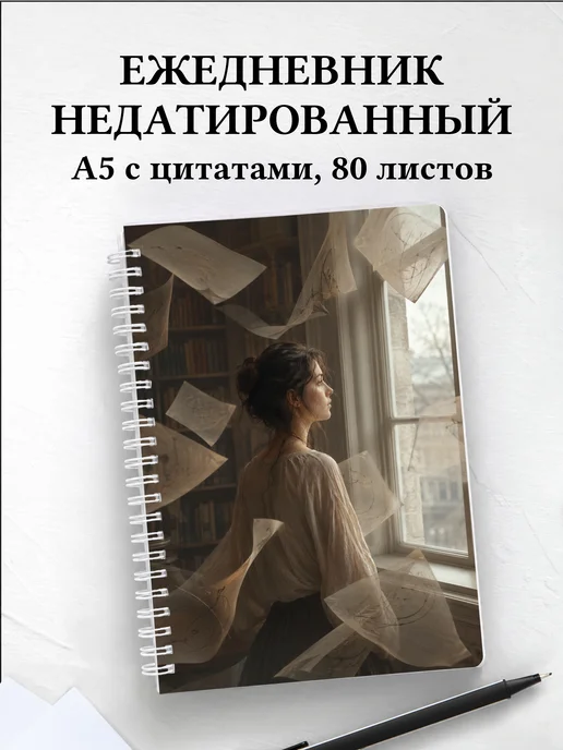 Ежедневник недатированный копирайтера