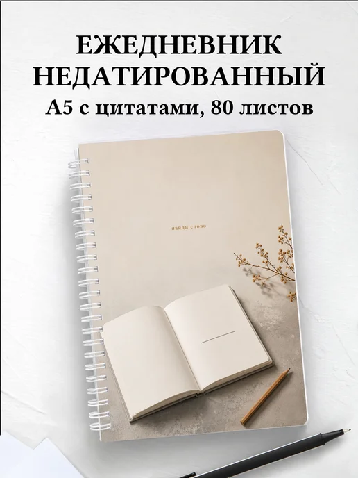 Ежедневник недатированный копирайтера
