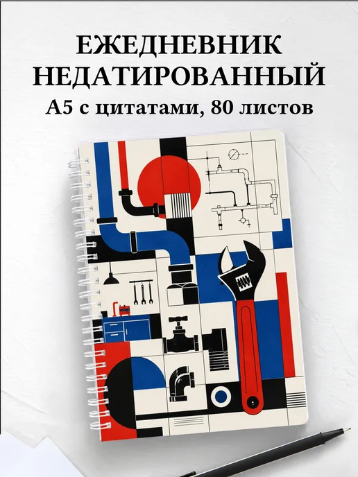 Ежедневник недатированный сантехника