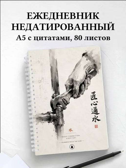 Ежедневник недатированный сантехника