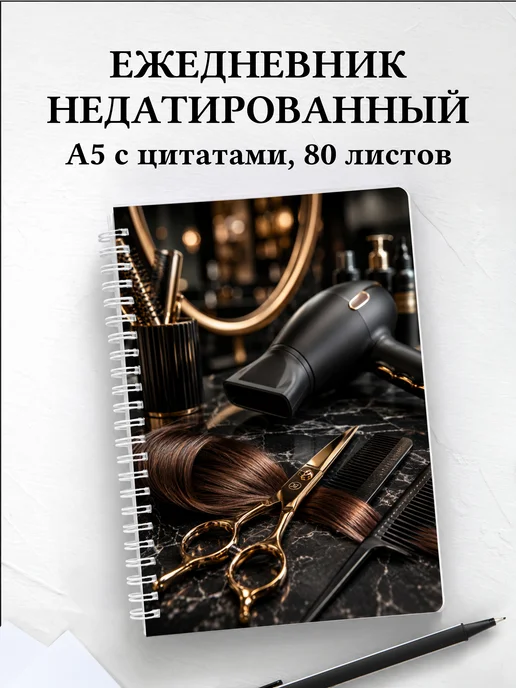 Ежедневник недатированный парикмахера