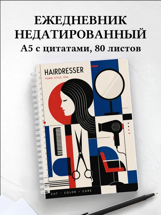 Ежедневник недатированный парикмахера