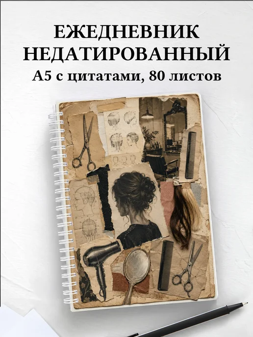 Ежедневник недатированный парикмахера