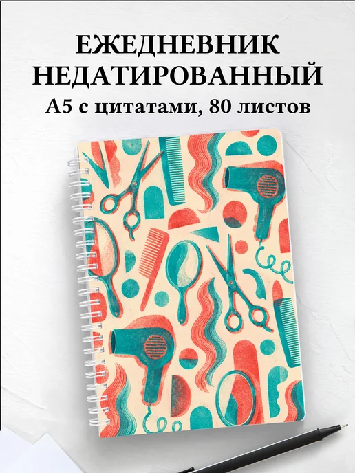 Ежедневник недатированный парикмахера
