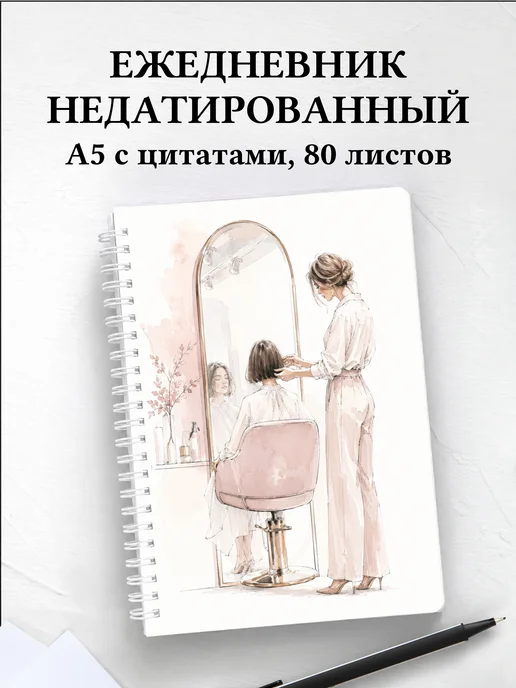 Ежедневник недатированный парикмахера