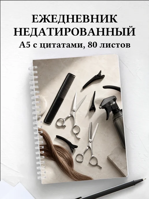 Ежедневник недатированный парикмахера
