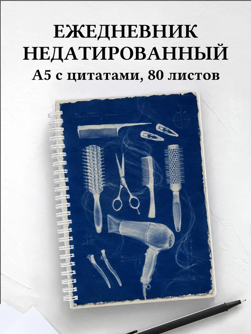 Ежедневник недатированный парикмахера