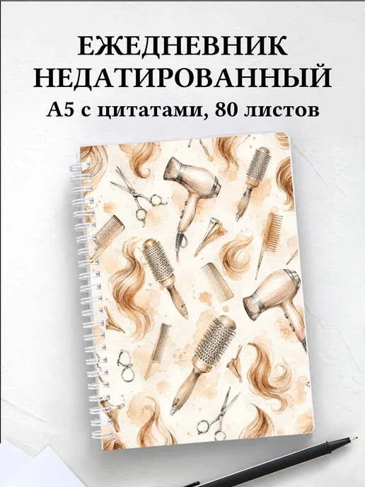 Ежедневник недатированный парикмахера