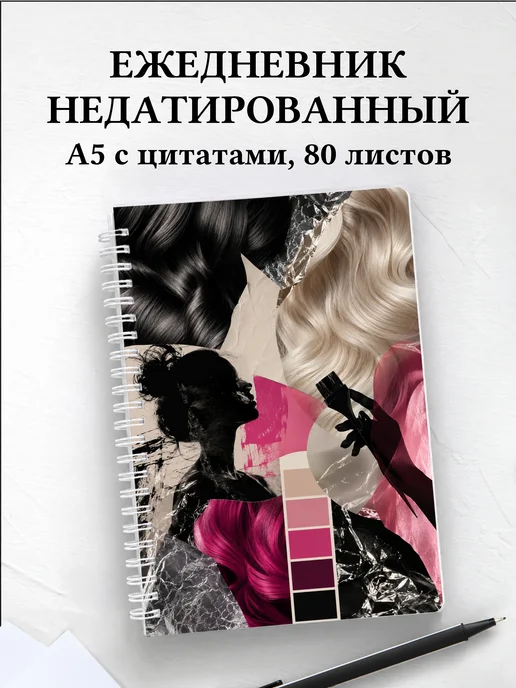 Ежедневник недатированный парикмахера