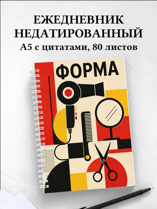 Ежедневник недатированный парикмахера
