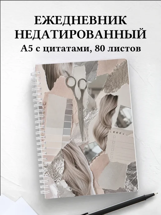 Ежедневник недатированный парикмахера