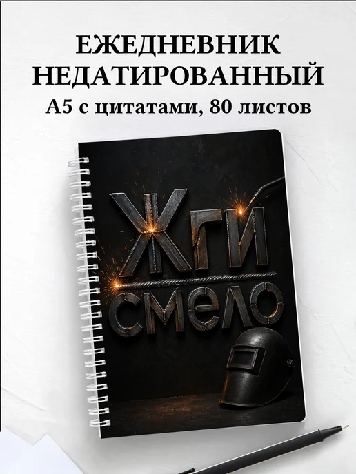 Ежедневник недатированный сварщика