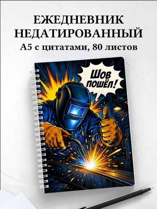 Ежедневник недатированный сварщика