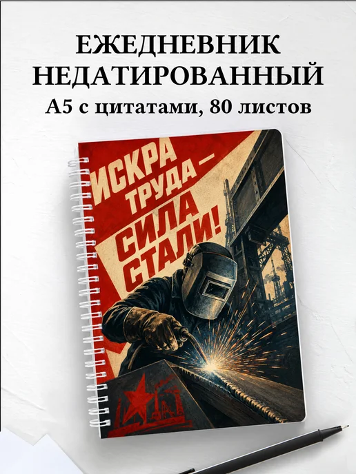 Ежедневник недатированный сварщика