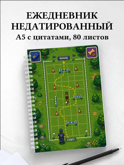 Ежедневник недатированный кинолога