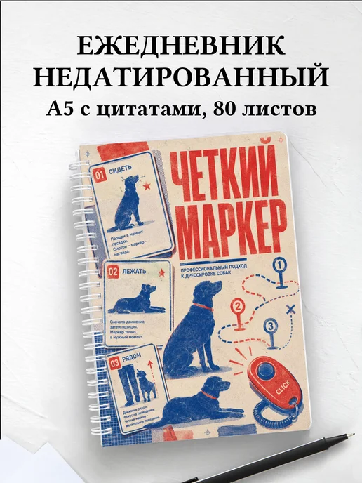 Ежедневник недатированный кинолога