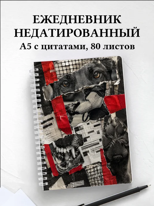 Ежедневник недатированный кинолога