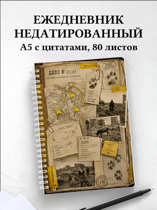 Ежедневник недатированный кинолога