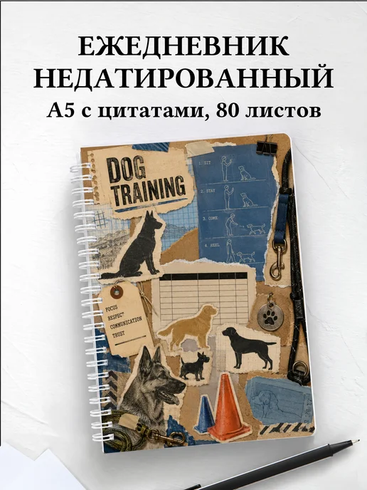 Ежедневник недатированный кинолога