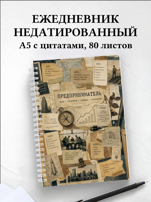 Ежедневник недатированный предпринимателя