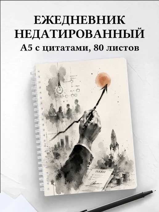 Ежедневник недатированный предпринимателя