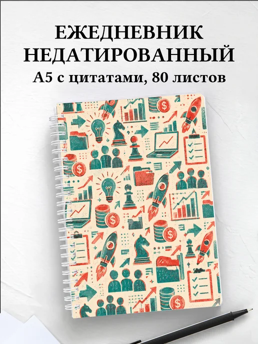 Ежедневник недатированный предпринимателя