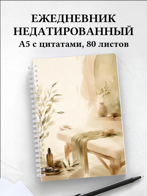 Ежедневник недатированный массажиста