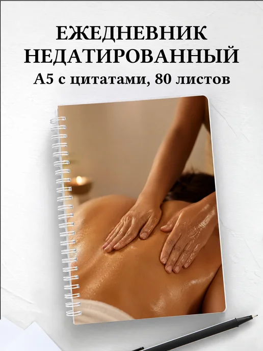 Ежедневник недатированный массажиста