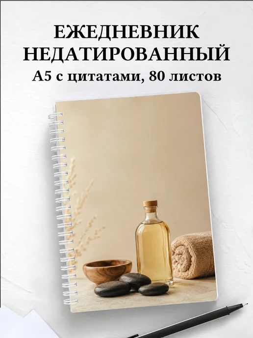 Ежедневник недатированный массажиста