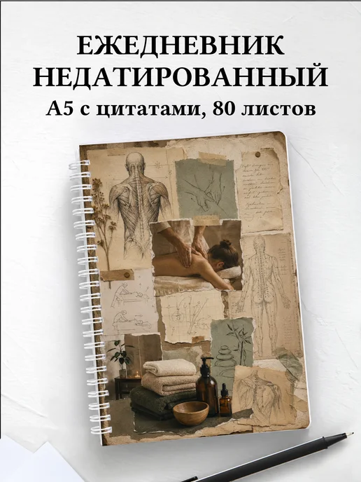 Ежедневник недатированный массажиста