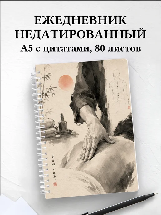 Ежедневник недатированный массажиста
