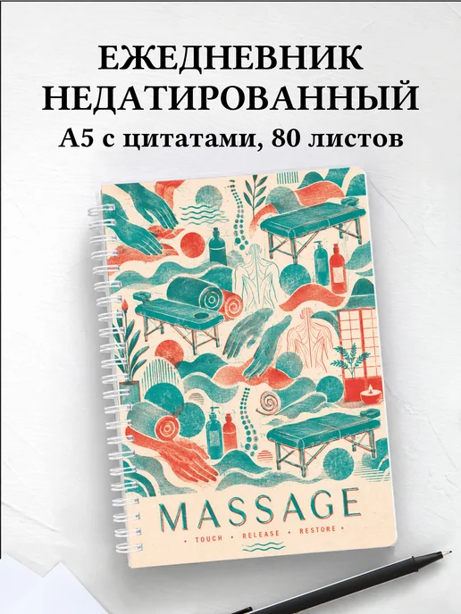 Ежедневник недатированный массажиста