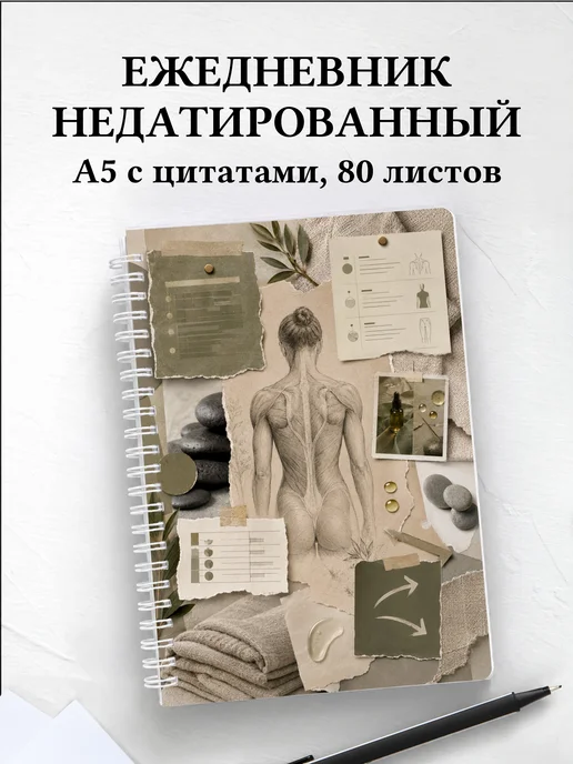 Ежедневник недатированный массажиста