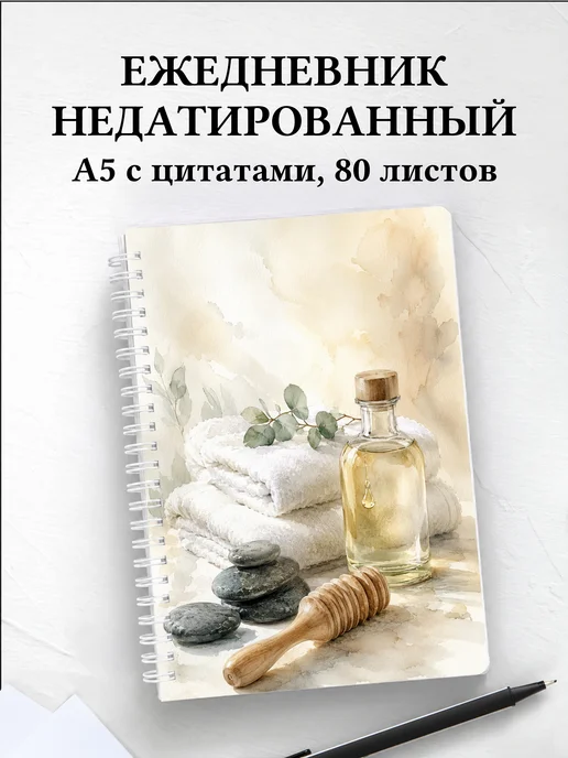 Ежедневник недатированный массажиста
