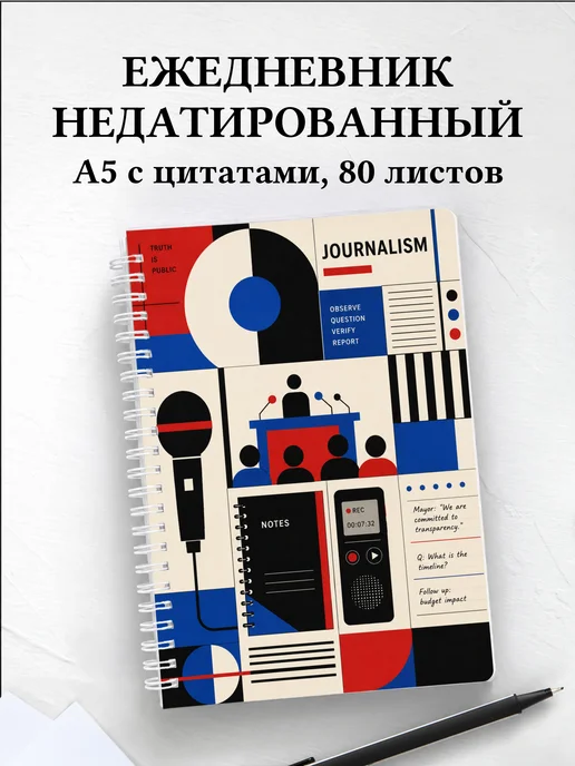 Ежедневник недатированный журналиста