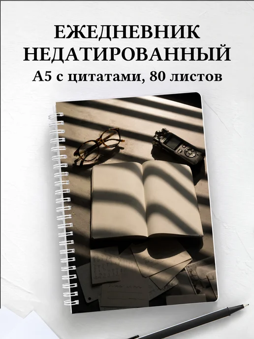 Ежедневник недатированный журналиста