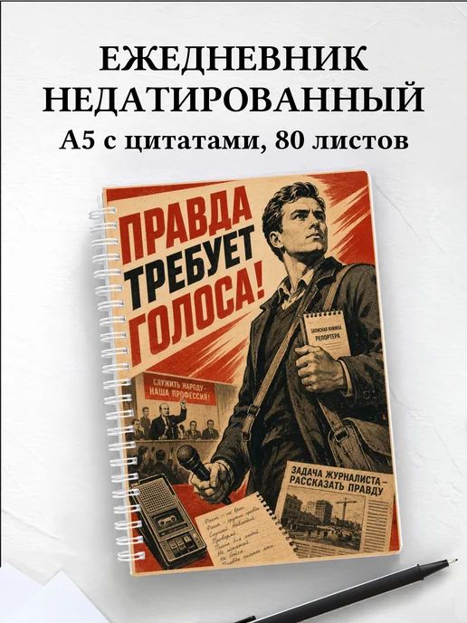Ежедневник недатированный журналиста
