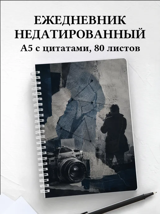 Ежедневник недатированный журналиста