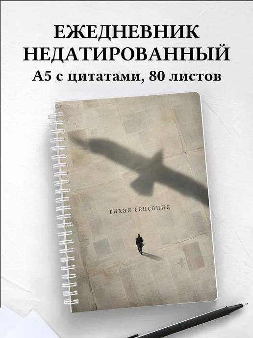 Ежедневник недатированный журналиста