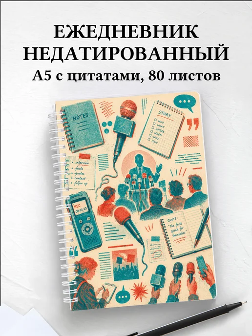 Ежедневник недатированный журналиста