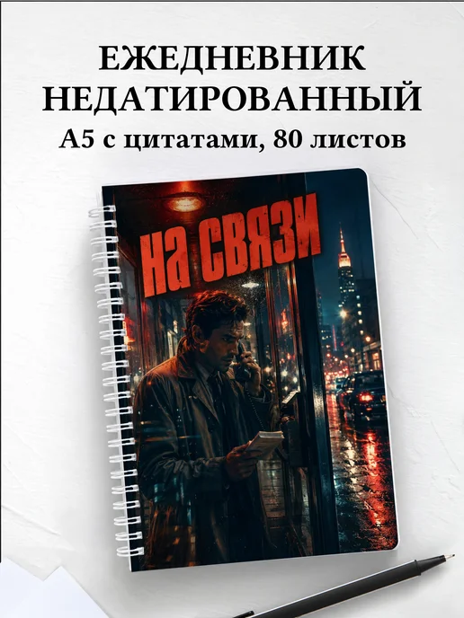 Ежедневник недатированный журналиста