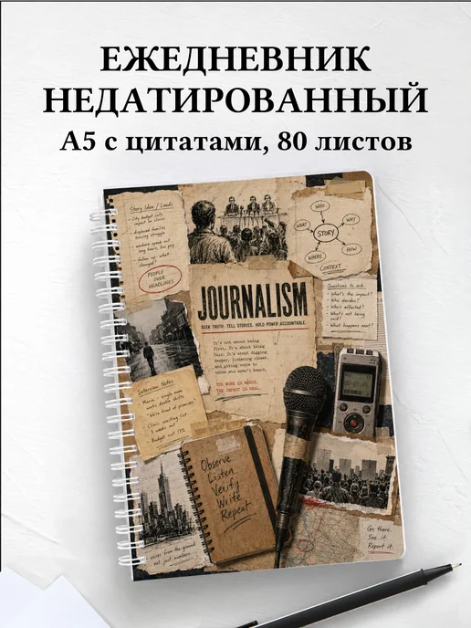 Ежедневник недатированный журналиста