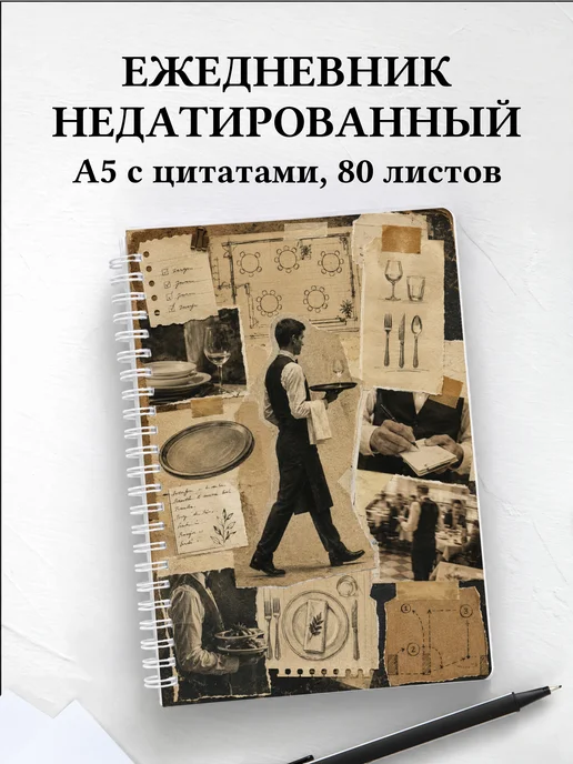 Ежедневник недатированный официанта