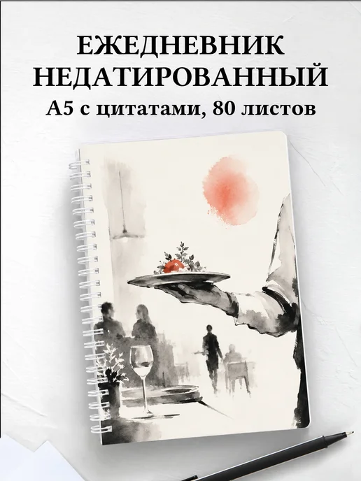 Ежедневник недатированный официанта