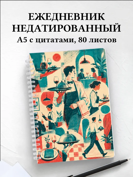 Ежедневник недатированный официанта