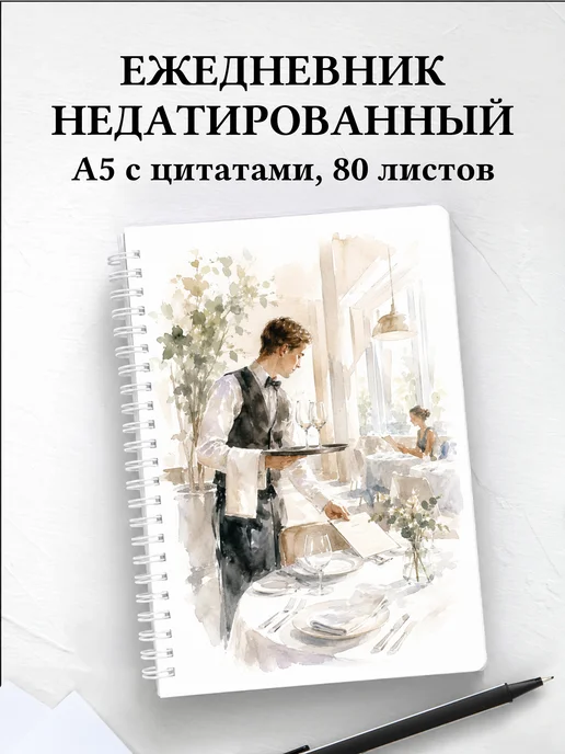 Ежедневник недатированный официанта
