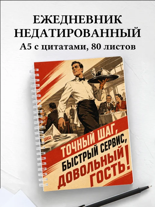 Ежедневник недатированный официанта