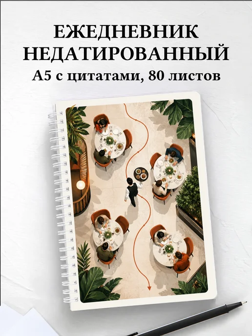 Ежедневник недатированный официанта
